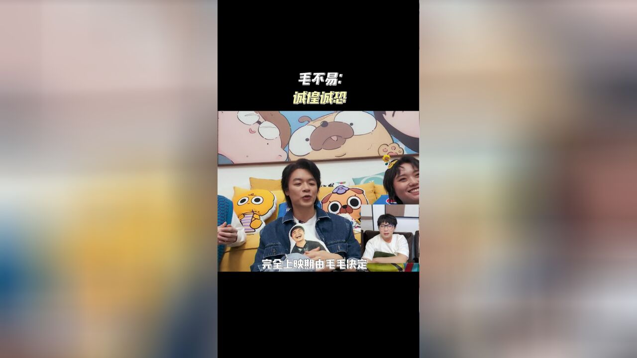 毛不易:诚惶诚恐