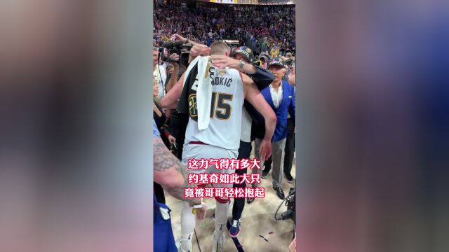 这力气得有多大 约基奇如此大只竟被哥哥轻松抱起