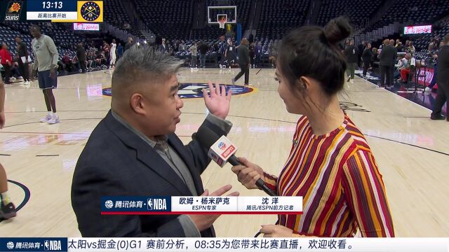 赛前沈洋采访ESPN专家欧姆-杨米萨克：掘金有丰富武器库 太阳队板凳深度不够