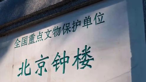 打卡北京门面钟鼓楼！你知道钟鼓楼在古代是用来干嘛的吗？