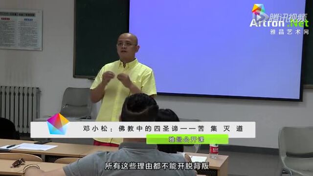 邓小松:佛教中的四圣谛—苦集灭道_腾讯视频