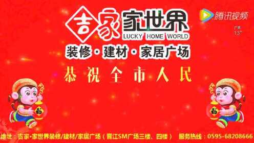 吉家·家世界 2016拜年 - 腾讯视频