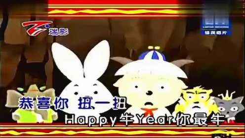 Happy牛year你最牛(《喜羊羊与灰太狼之牛气冲天主题曲》) 阿牛