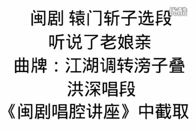 闽剧辕门斩子选段听说了老娘亲江湖调转滂子叠洪深唱段