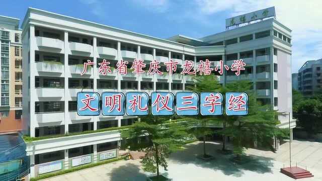 广东省肇庆市龙禧小学文明礼仪三字经