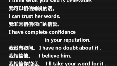 生活常用英语（3）相信 怀疑 同意 反对