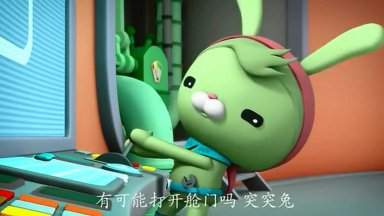 海底小纵队很有个性的突突兔