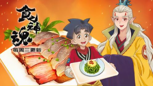 食神魂第2季 第11话_高清1080p在线观看平台_腾讯视频