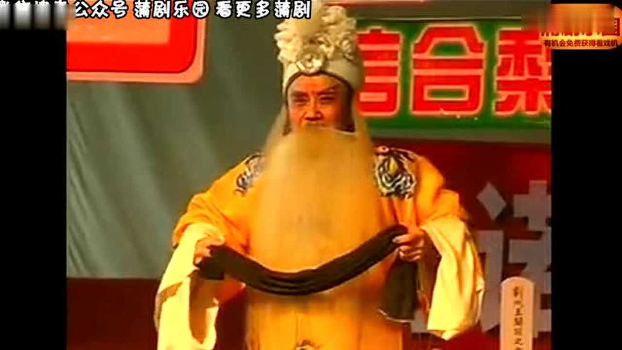 蒲剧《刘备祭灵》姚三九_腾讯视频