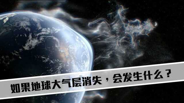 如果地球大气层突然消失会发生什么?看完终于理解热锅蚂蚁!