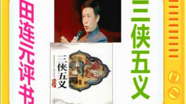 田连元评书:《三侠五义》全本22