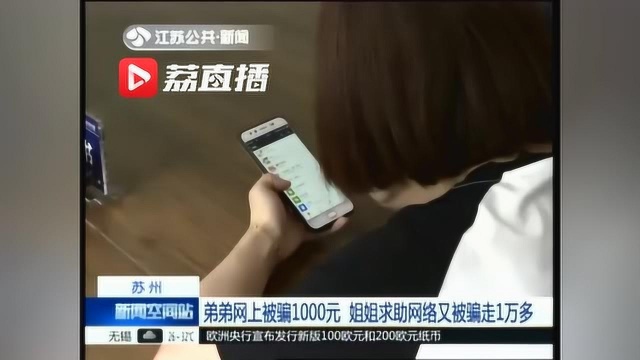 苏州:弟弟网上被骗1000元 姐姐求助网络又被骗走13000块