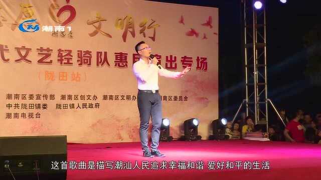 “潮志愿•文明行”惠民演出走进陇田镇