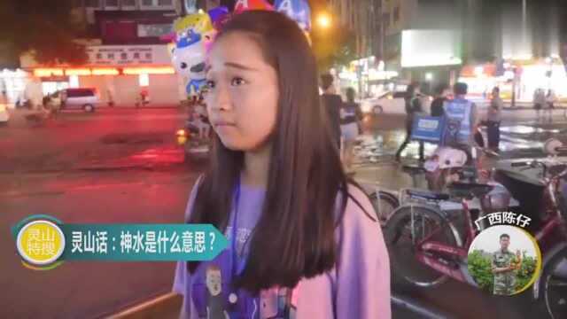 广西陈仔:街头采访,这几句灵山话,你懂是什么意思?