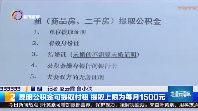 公积金可提取支付租金?昆明住房公积金管理中心:提取有上限