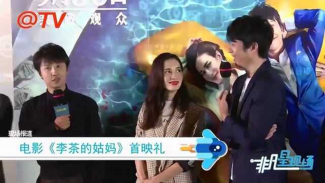 《李茶的姑妈》首映礼现场被问演女人谁演的好,艾伦:常远是鼻祖