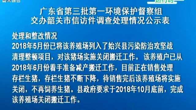 广东省第三批第一环境保护督察组交办