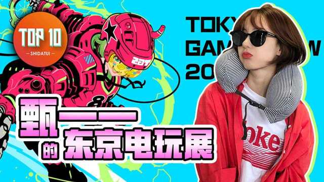 是大腿TOP10第43期:东京到底热不热?甄一一带你看TGS十大看点