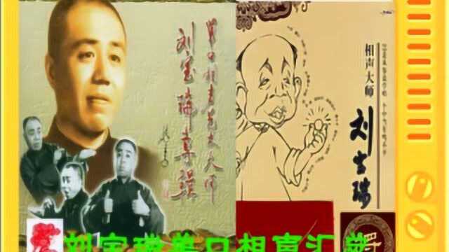 刘宝瑞单口相声汇总26 《解学士》3