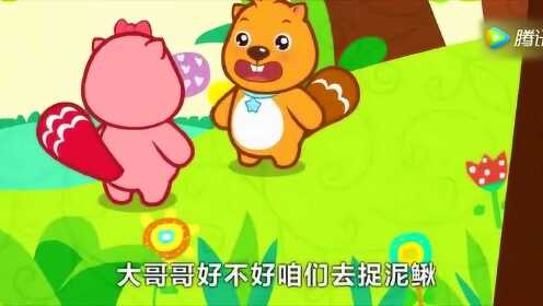 宝宝儿歌：捉泥鳅