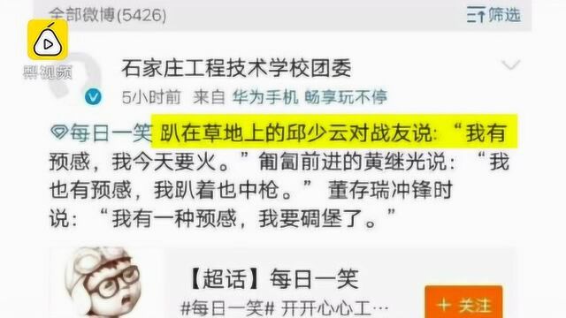 高校官微恶搞烈士 涉事学生:一次性下载了9条笑话 未仔细查看内容