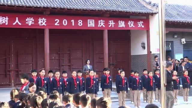 树人学校2018国庆节升旗仪式