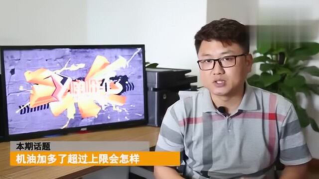 加机油加多了,超过上限要不要抽出来?自己保养换机油