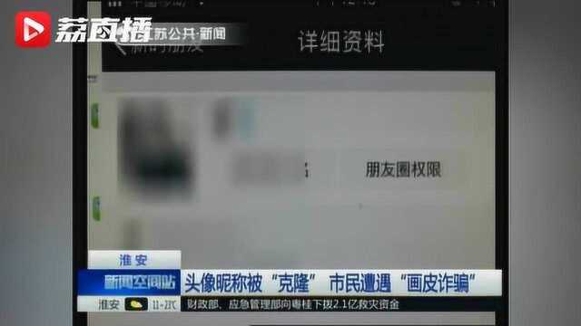 男友头像昵称被“克隆” 女子想都没想便转账被骗900元