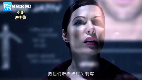 《时空交易》穿越时空，在自己小的时候杀掉自己