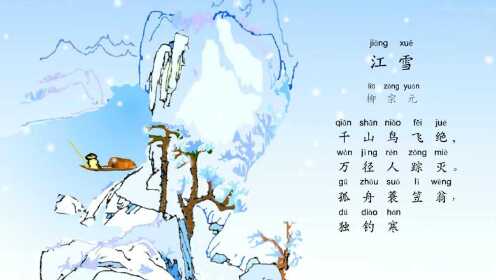 小学生必背古诗词80首之《江雪》,最新带拼音配乐诵读 - 腾讯视频