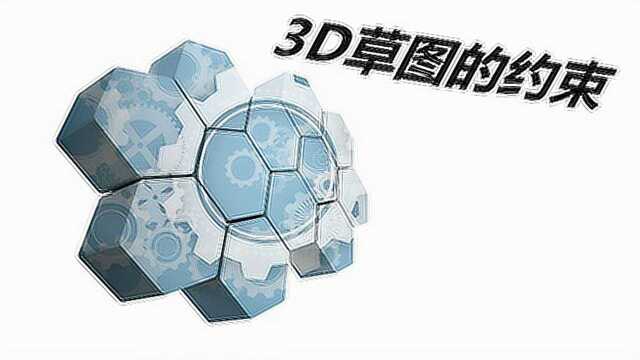 《SoLidWorks16制图设计》3D草图约束