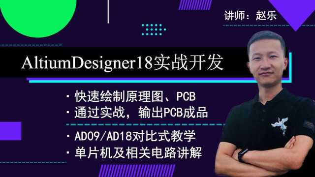 第六课时《AD09安装》AltiumDesigner视频教程单片机电路及外围电路