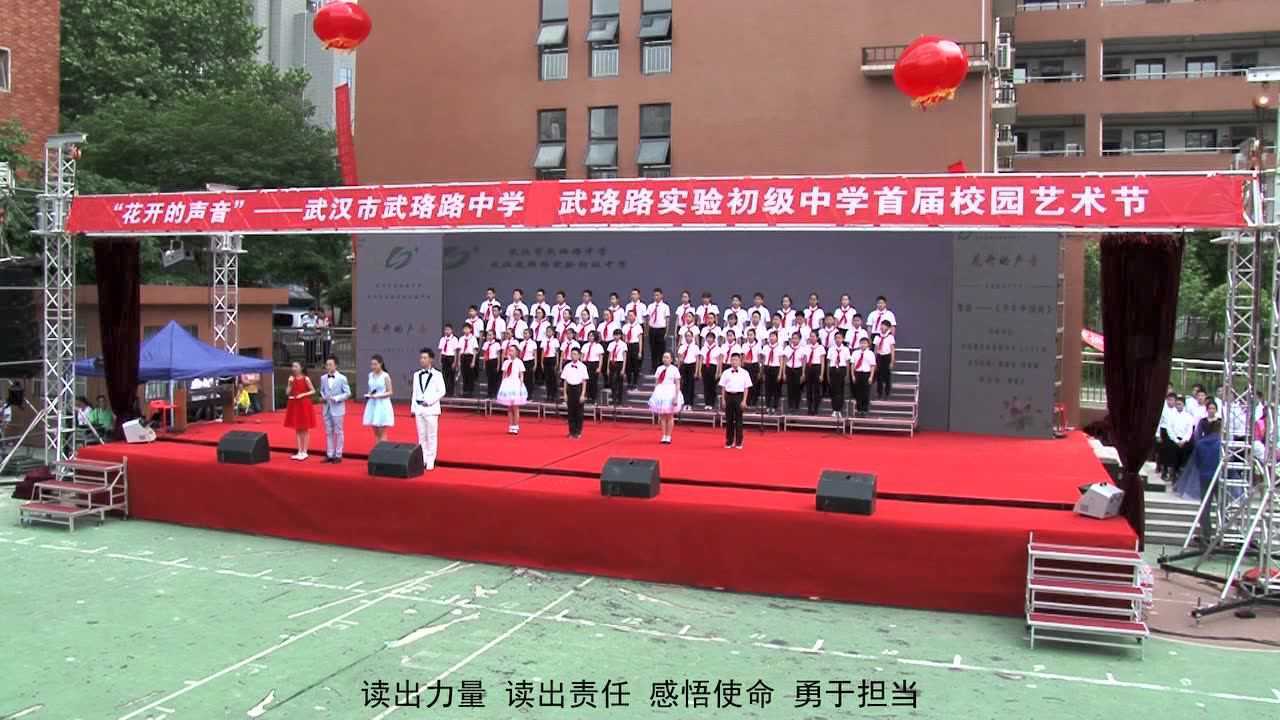 武汉市武珞路中学首届艺术节全程