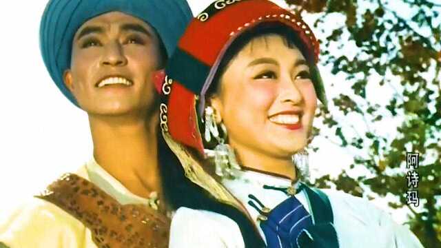 1964老电影《阿诗玛》原声插曲《马铃响来玉鸟唱》