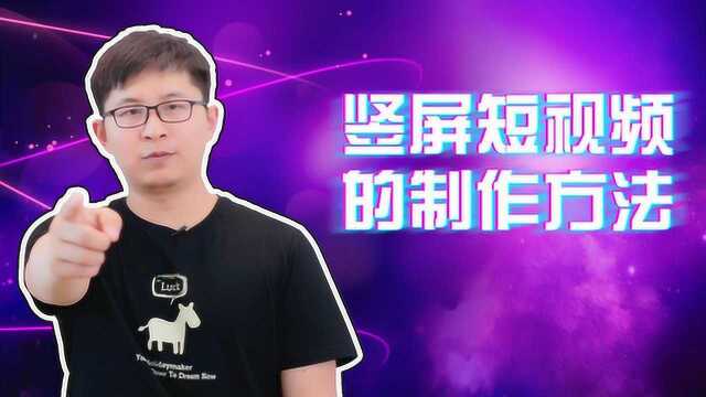如何制作抖音类短视频?3分钟即可学会,小白必学技能
