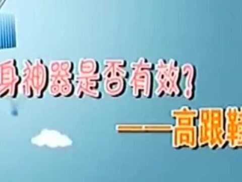 “恨天高”是“最恐怖”防身利器?进来感受一下就知道了!