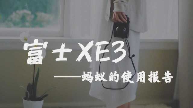 测评富士XE3使用报告——优点&不足,值不值得买?