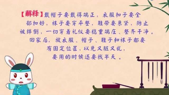 兔小贝三字经:冠必正,纽必结