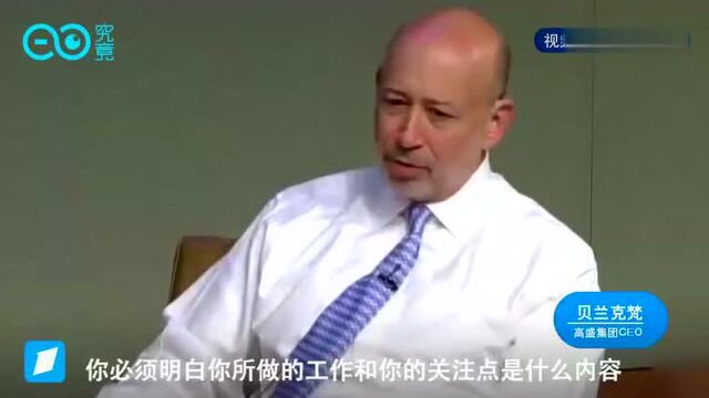 高盛CEO贝兰克梵:高盛最庞大的成本是“人”