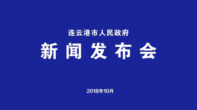 连云港2018年新闻发布会