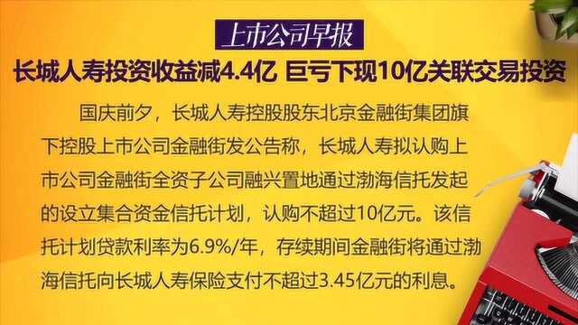 长城人寿投资收益减4.4亿 巨亏下现10亿关联交易投资