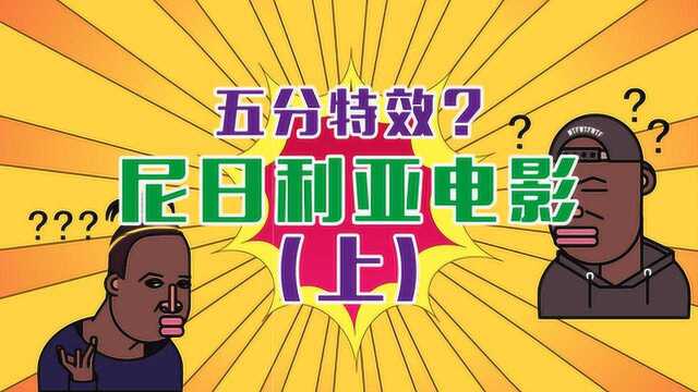 老邪吐槽:那些令人窒息的尼日利亚电影上集