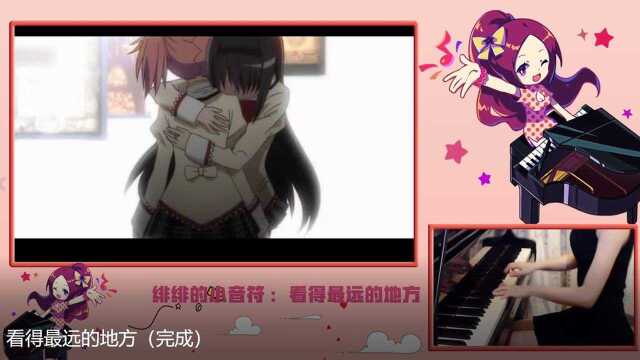 绯绯小音符看得最远的地方