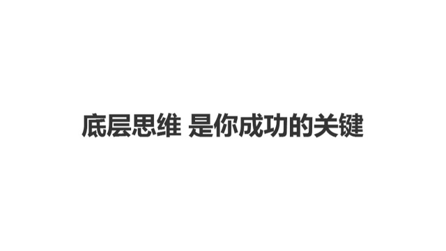 底层思维,是开启成功的关键,但你现在还不一定了解