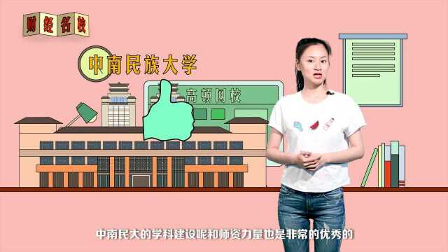 中南民族大学:笃信好学,自然宽和