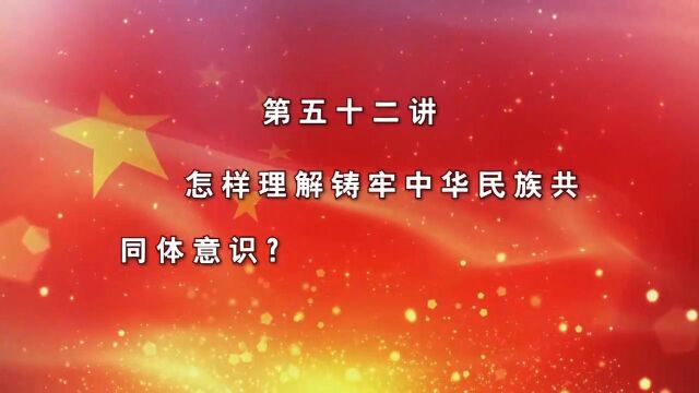 怎样理解铸牢中华民族共同体意识?