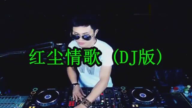 一曲醉人的《红尘情歌》DJ版,好听至极,值得收藏