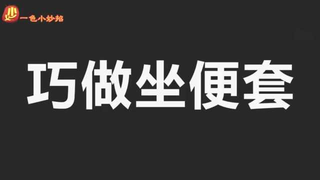 坐便套还在花钱买?只需简单缝一缝,实用又简单