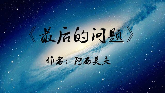 10分钟看完阿西莫夫科幻小说《最后的问题》:宇宙的尽头是这样的