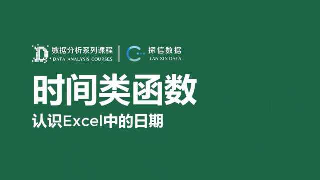 Excel公式和函数时间类函数,认识Excel中的日期